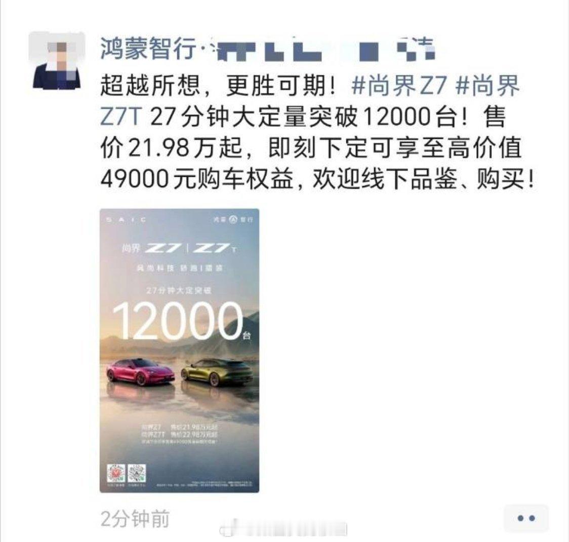 27分钟尚界Z7/Z7t大定量突破12000台！！！肖战顶级号召力再破界！目前我