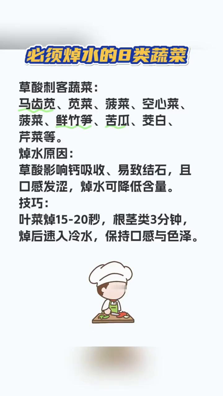 必须焯水的日类蔬菜。·草酸刺客蔬菜：马齿苋、苋菜、菠菜、空心菜、菠菜、鲜竹笋、