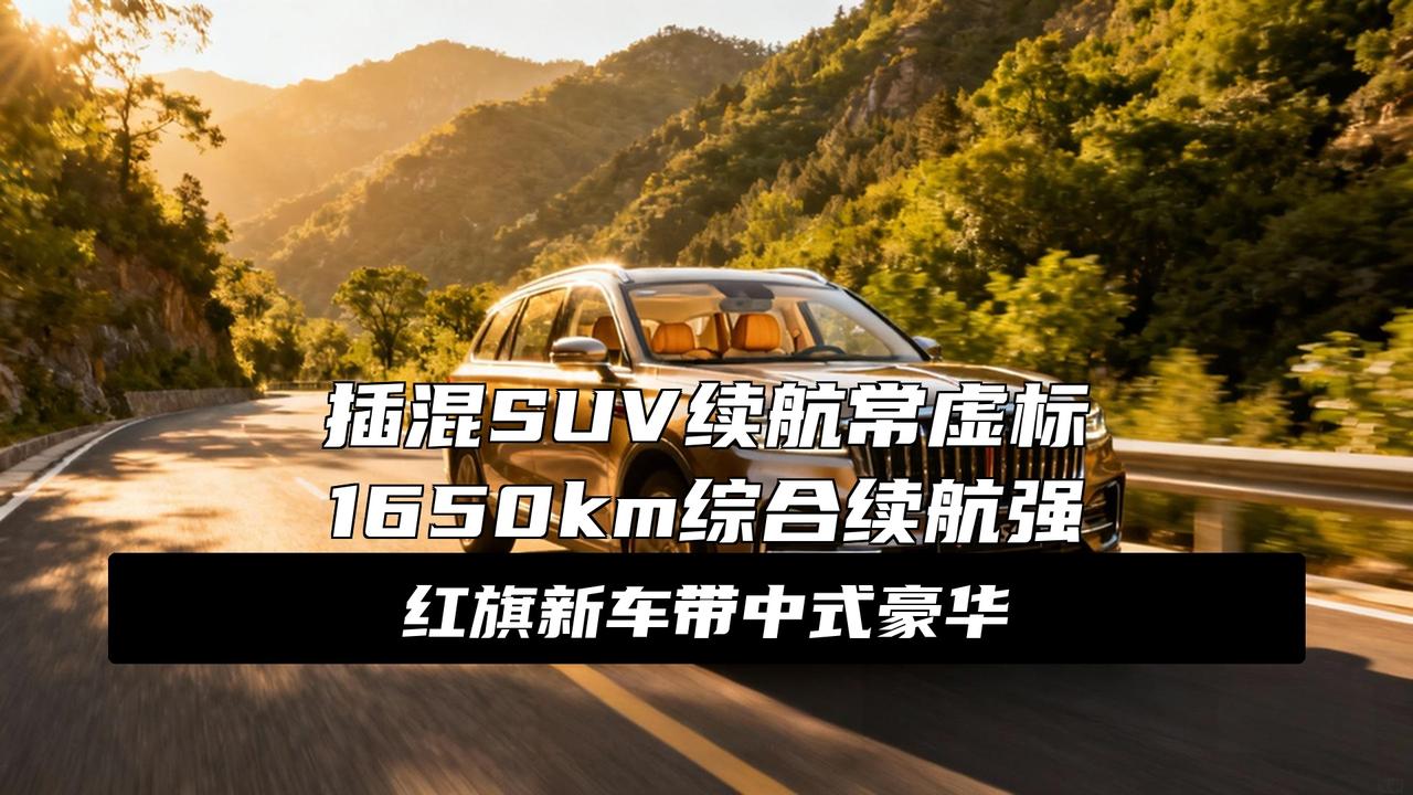 再等几天上市！豪华插混SUV续航1650km，预售17.88万，剑指问界M7大