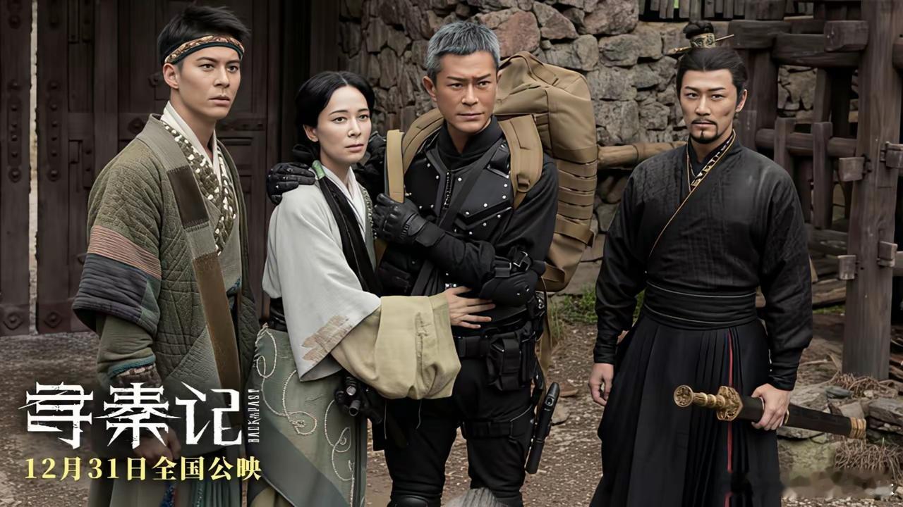 刚刚看完了电影寻秦记，内容我就不剧透了，只能说还是不错的，三年前就拍好的电影，现