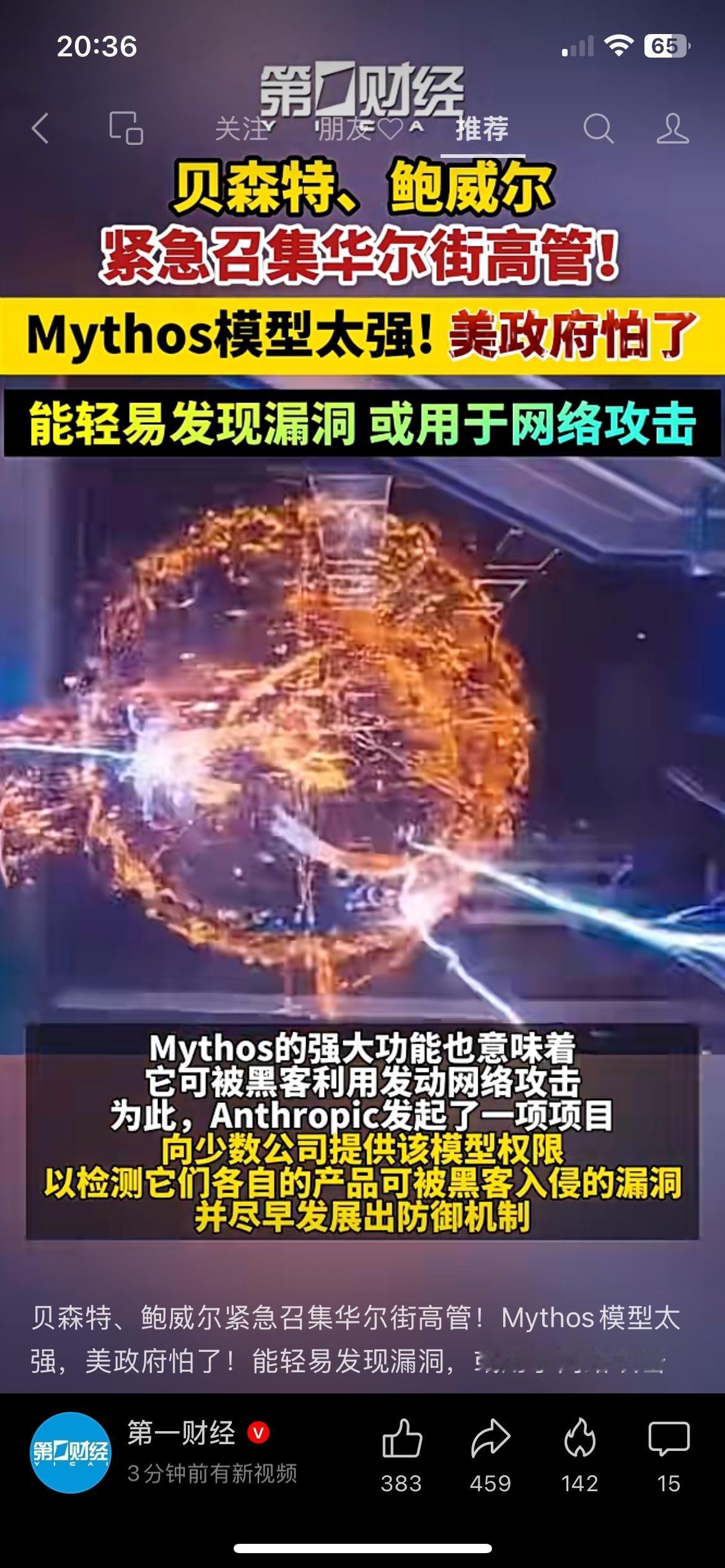 Mythos模型太强，逼得美国紧急开会！AI暗藏多大风险4月7日，美国财长+美