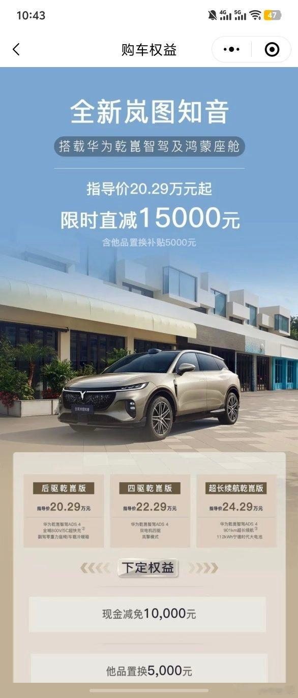 全新岚图知音现金立减15000岚图这是要抢年底车市C位的节奏啊！全新岚图知音直接