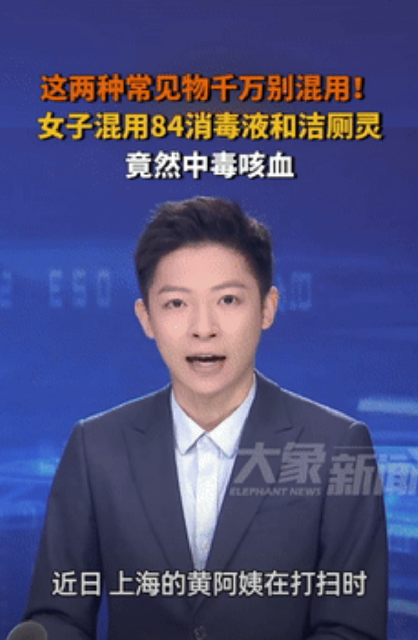 太吓人了！上海一位阿姨在家打扫卫生时想彻底清洁马桶，把84消毒液和<em>洁厕灵</em>倒在一起