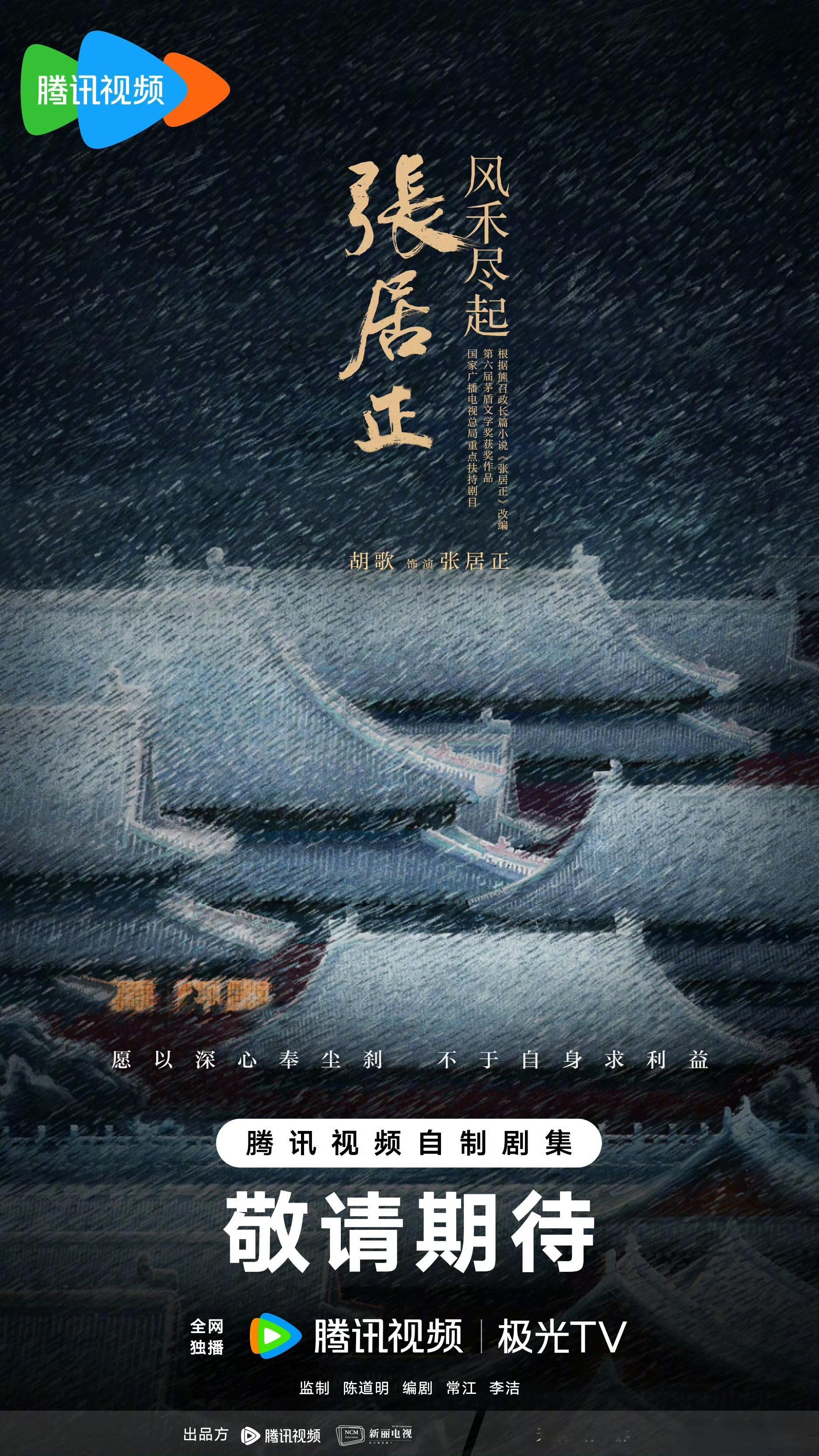 胡歌的古装正剧虽迟但到！距离上次琅琊榜过去十年了，梅长苏后终于等来张居正，光是脑