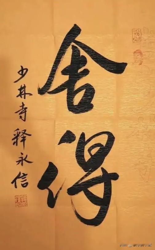 释永信案曝光后，他的这两个字火红了黄河上下