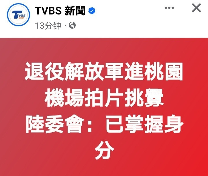 台媒：近日抖音流传一名解放军退役军人身着迷彩服现身台湾桃园机场的短视频，该人士还
