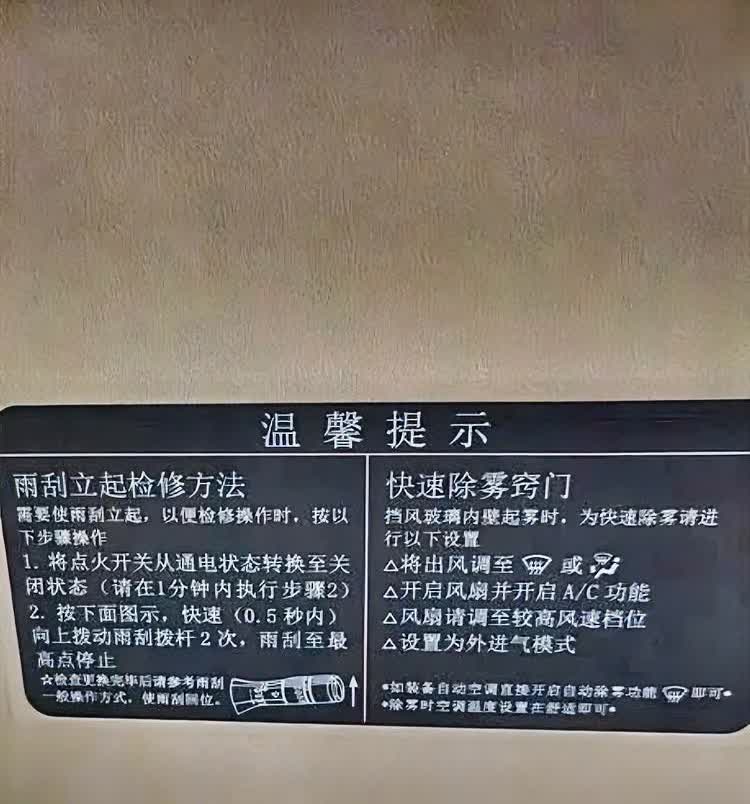 今天打扫车内卫生意外发现了这个面板上的温馨提示。我这个车是轩逸经典，以前开的车都
