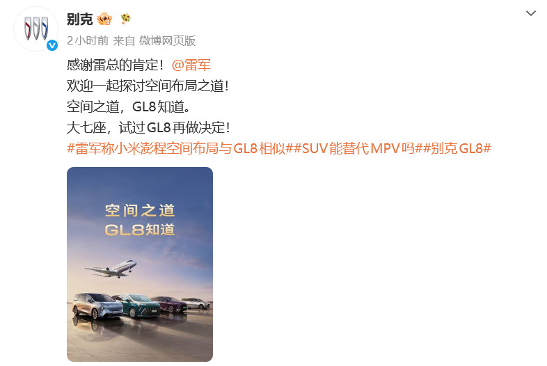 欸，别克官方居然有回应雷总还向雷总表达了谢意，并表示“欢迎一起探讨空间布局之道”