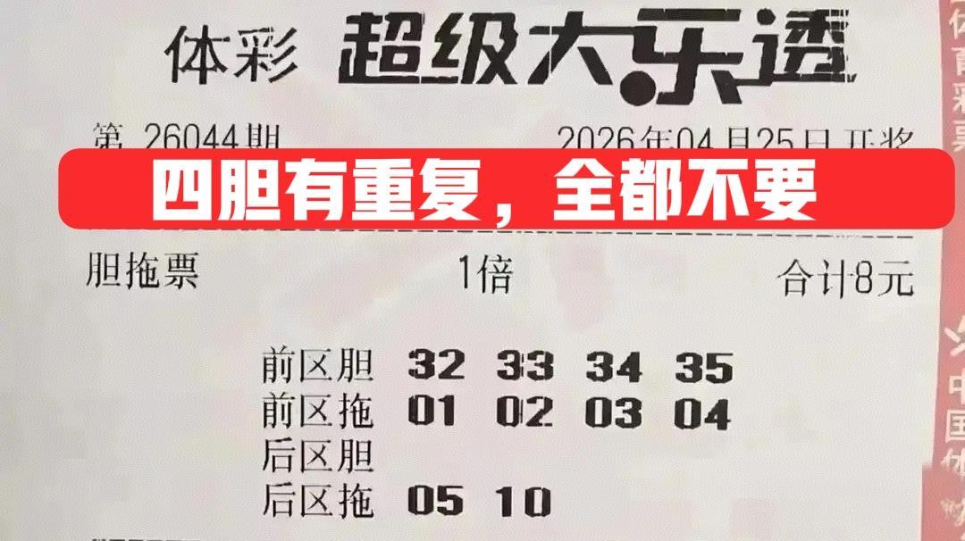 最大四连号应该是开不出来了，有可能顶多开出1一个，还有后区独胆04，直接不要了！