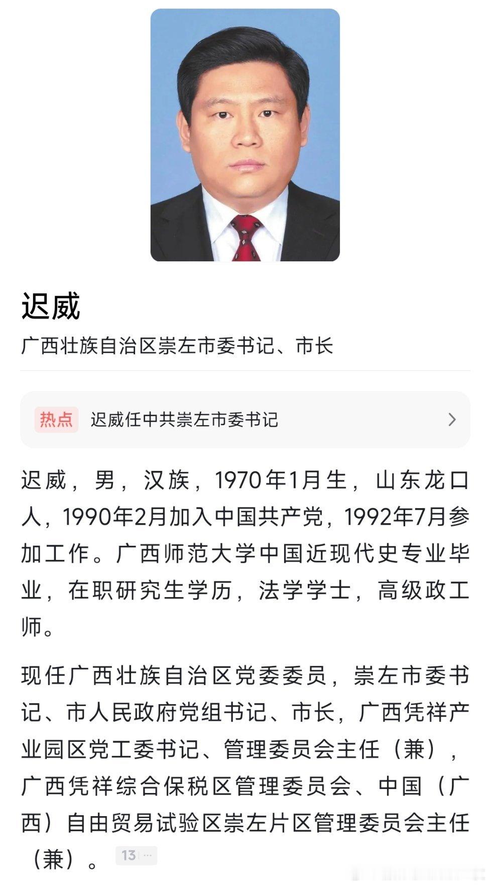 迟威任崇左市委书记。
