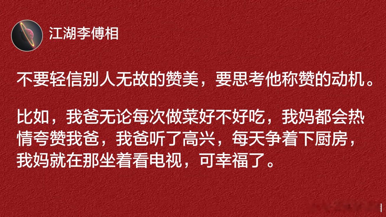 不要轻信别人无故的赞美，要思考他称赞的动机。​​​