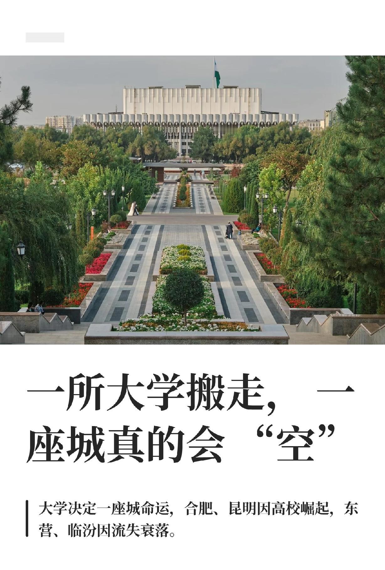 一所大学搬走，一座城真的会“空”东营本地的村里人是这样的，撵跑了211，给我