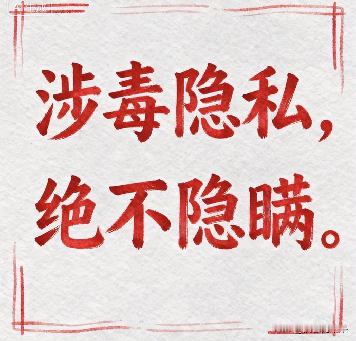 这件事真是太震惊了，最近网上吵得火热，有人说要给涉毒人员封存资料，给他们隐私