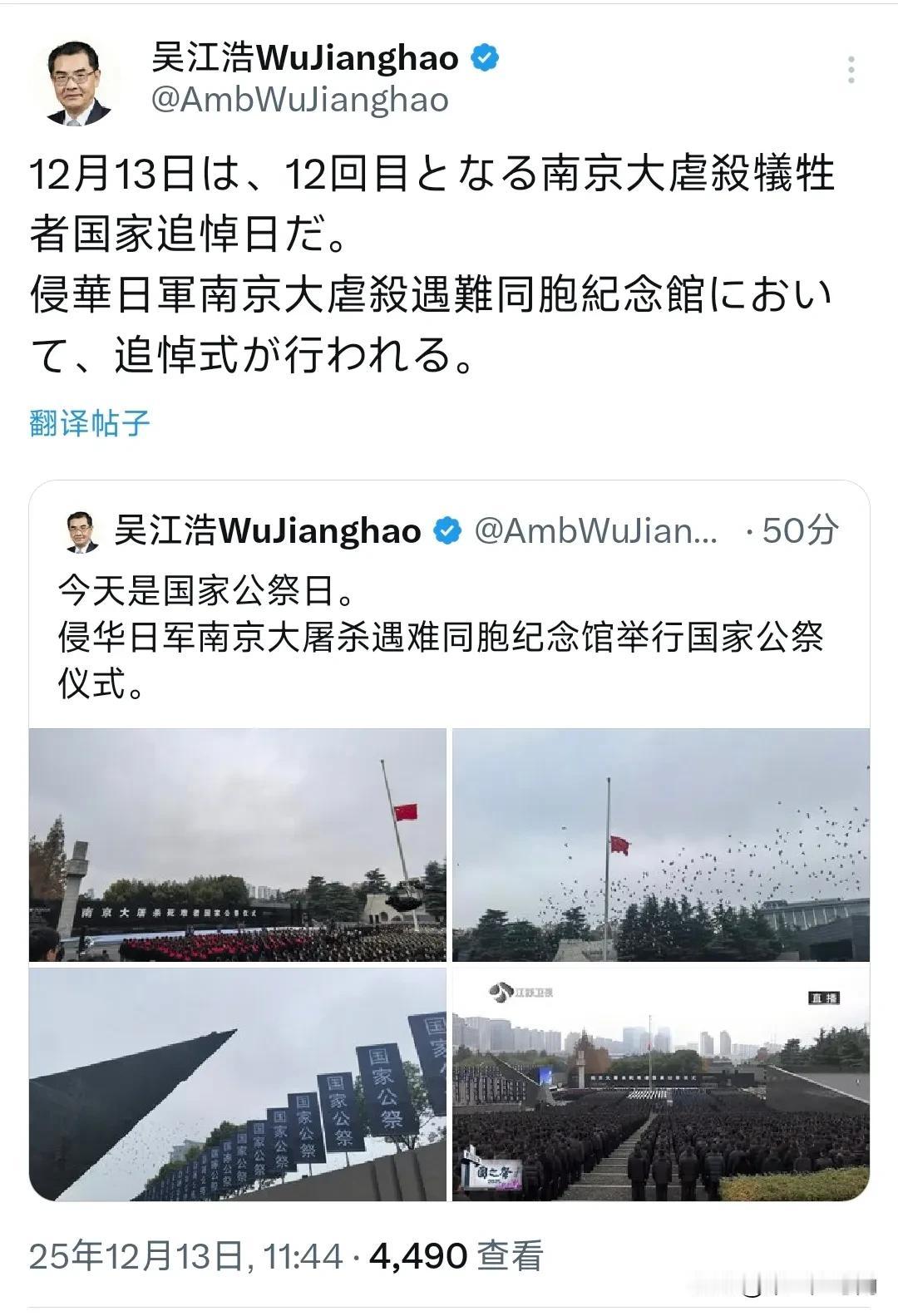 中国驻日本大使吴江浩今天（12月13日）用中日文发文写道：“今天是国家公祭日。侵