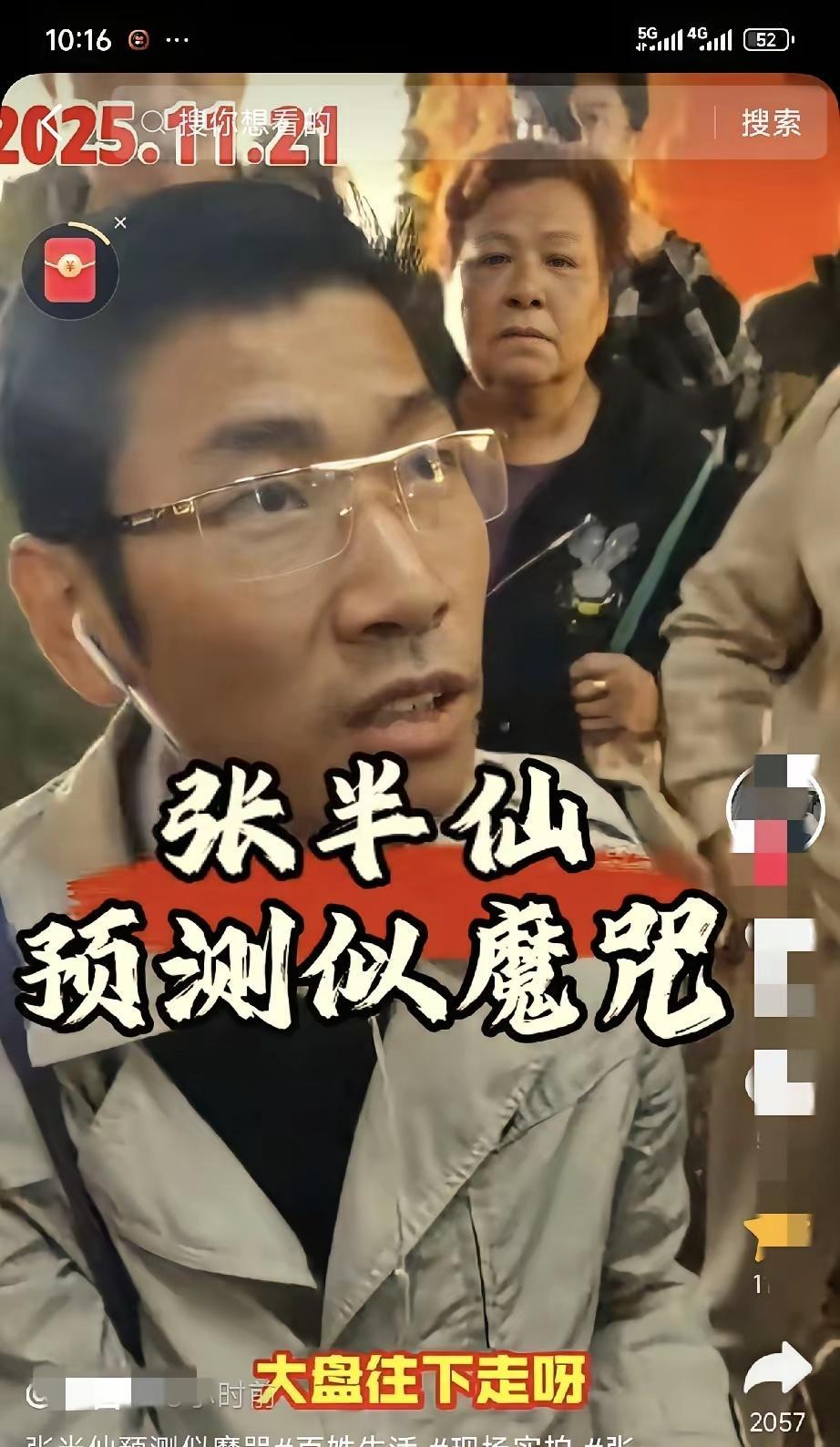 网红张半仙于上周六（11月15日），在股民圈大胆预测，下周股市将迎来大跌。这看似