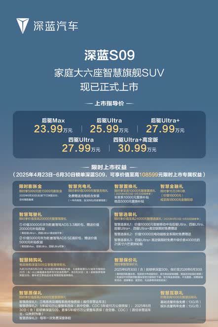 上市就是爆款-深蓝S09正式上市深蓝S09作为新一代的大6座，已经预热很久了