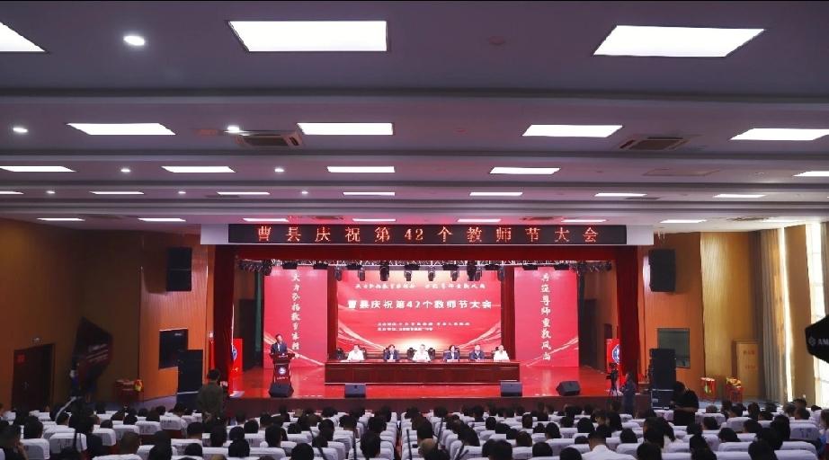 盘点曹县庆祝第42个教师节大会9月10日，曹县召开庆祝第42个教师节大会。县