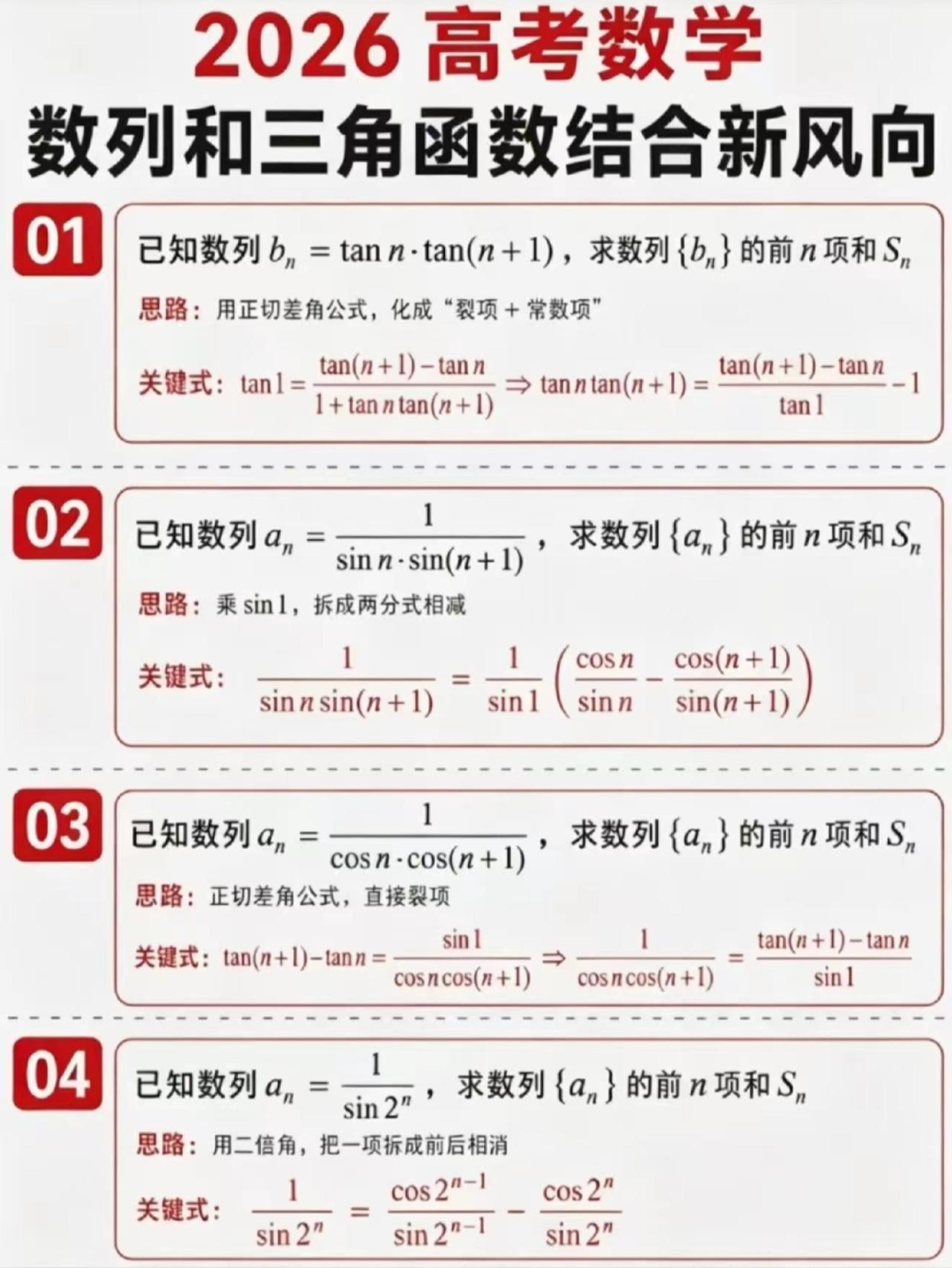 高中数学——数列与三角函数结合新风向