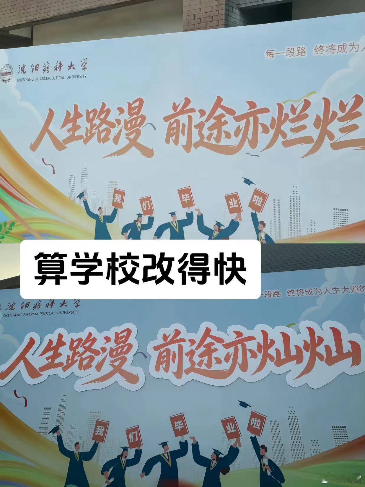 人生路漫，前途亦烂烂沈阳医科大学又改错了，烂烂原来是豹义北京