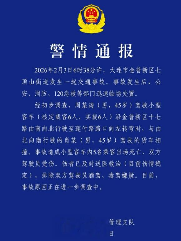 大连发生一起交通事故, 一小型客车与货车相撞, 小型客车内5名乘客当场死亡