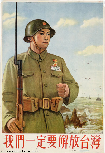 老版宣传画：我们一定要解放台湾（1955年）