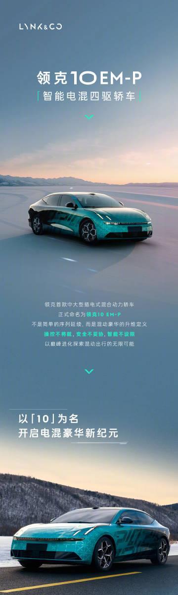 领克10EM-P起步即四驱领克10EM-P值得关注的就是动力系统，领克10EM