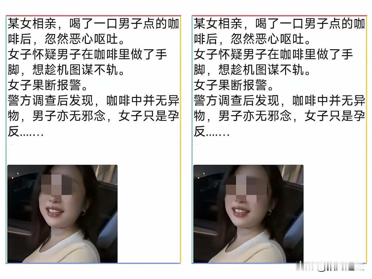 真是尴了个大尬，一女子相亲，喝了口男方点的咖啡，觉得恶心想吐，以为男方下药，遂报