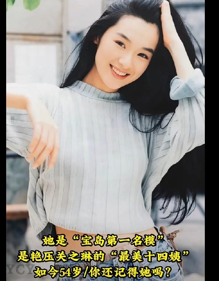 她是“宝岛第一名模”，美貌不输林志玲，是艳压关之琳的“最美十四姨”，被誉为“小