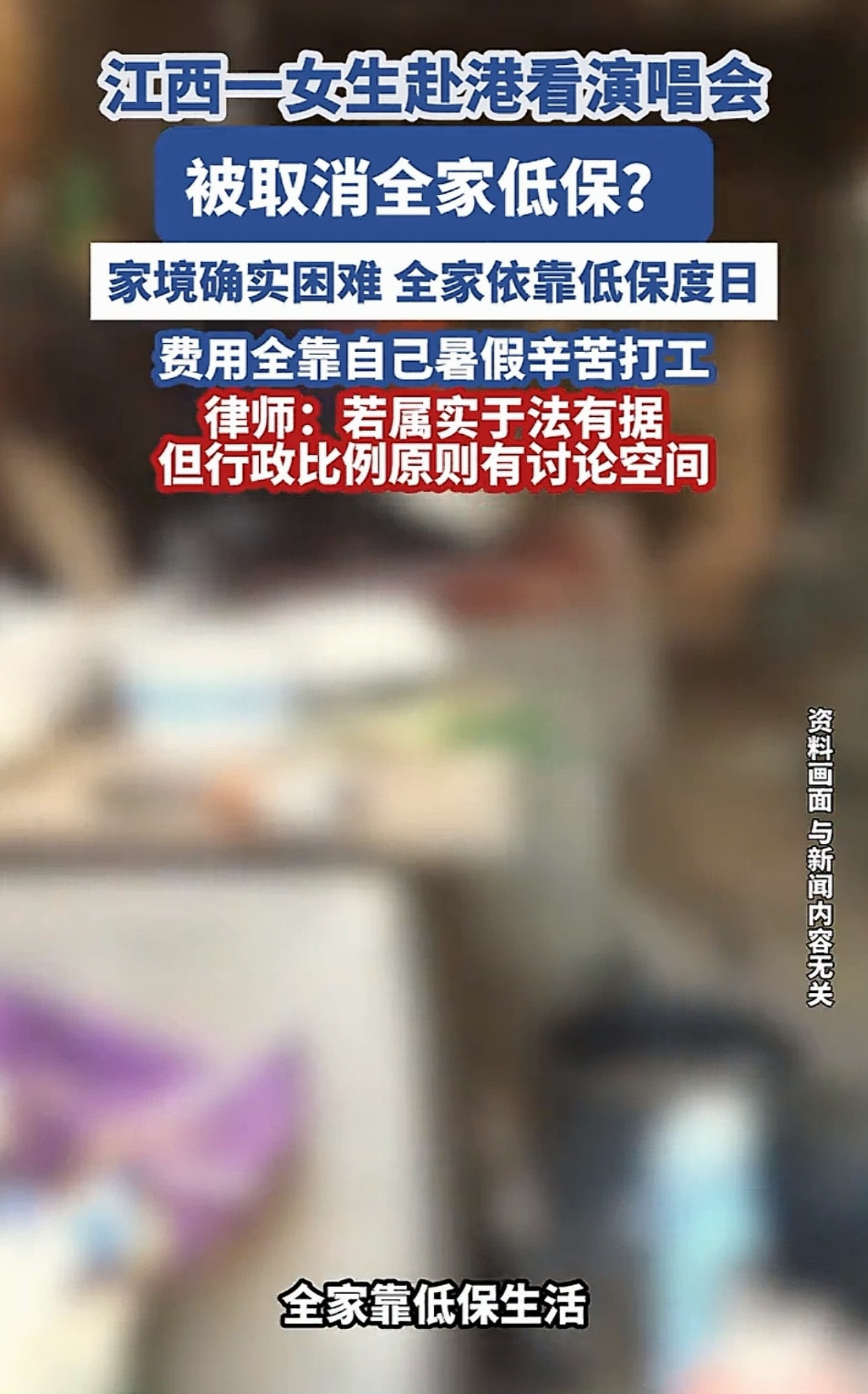 “冤不冤？”江西赣州，女孩自费花几千去香港看演唱会，结果回家后全家的低保补助都被取消了，女孩哭诉自己