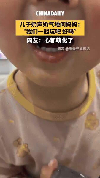 软萌童声求陪玩，暖心瞬间刷屏网络镜头前的小朋友，带着孩童独有的奶音，一步步清
