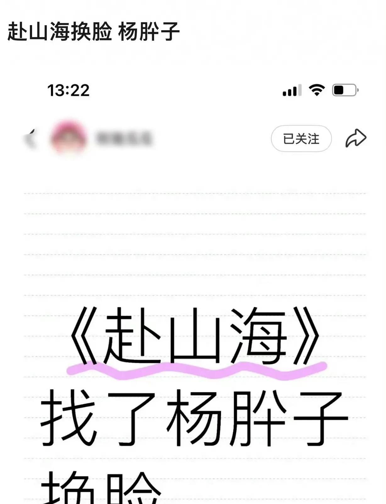 《赴山海》女二换脸杨肸子？瓜主火速打假：没听说！！！杨肸子，中间的字读xi，