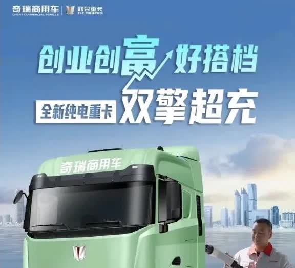 汽车行业要变天了！奇瑞纯电重卡都要来了：1、命名：电凤凰。2、纯电续