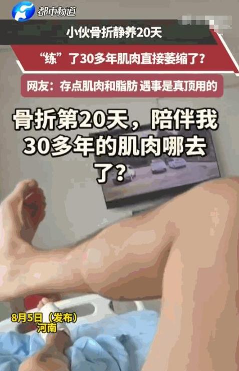 谁能料到！河南一个小伙骨折后躺在床上休养，结果仅仅20天，练了30年的结实小腿竟