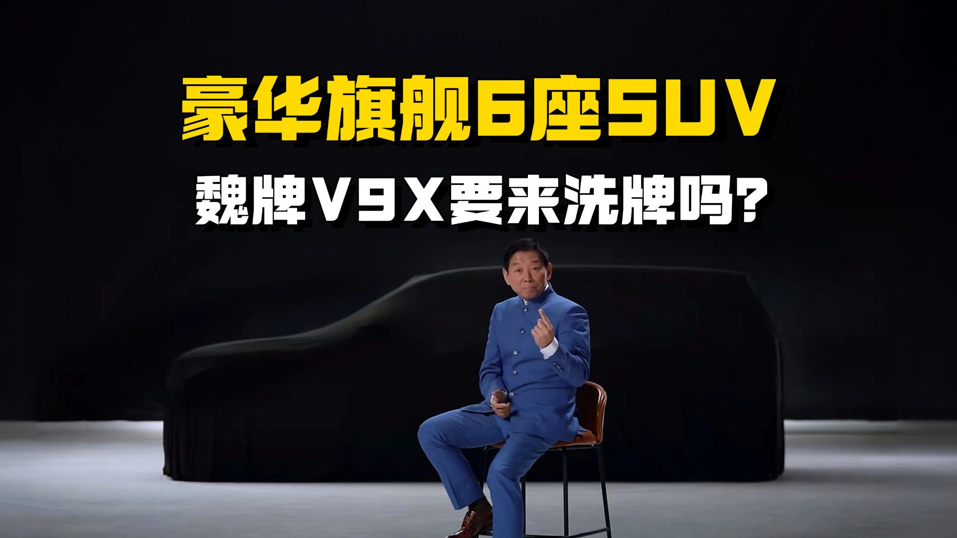 魏牌V9X重磅登场：6座豪华旗舰SUV能否搅动市场格局？