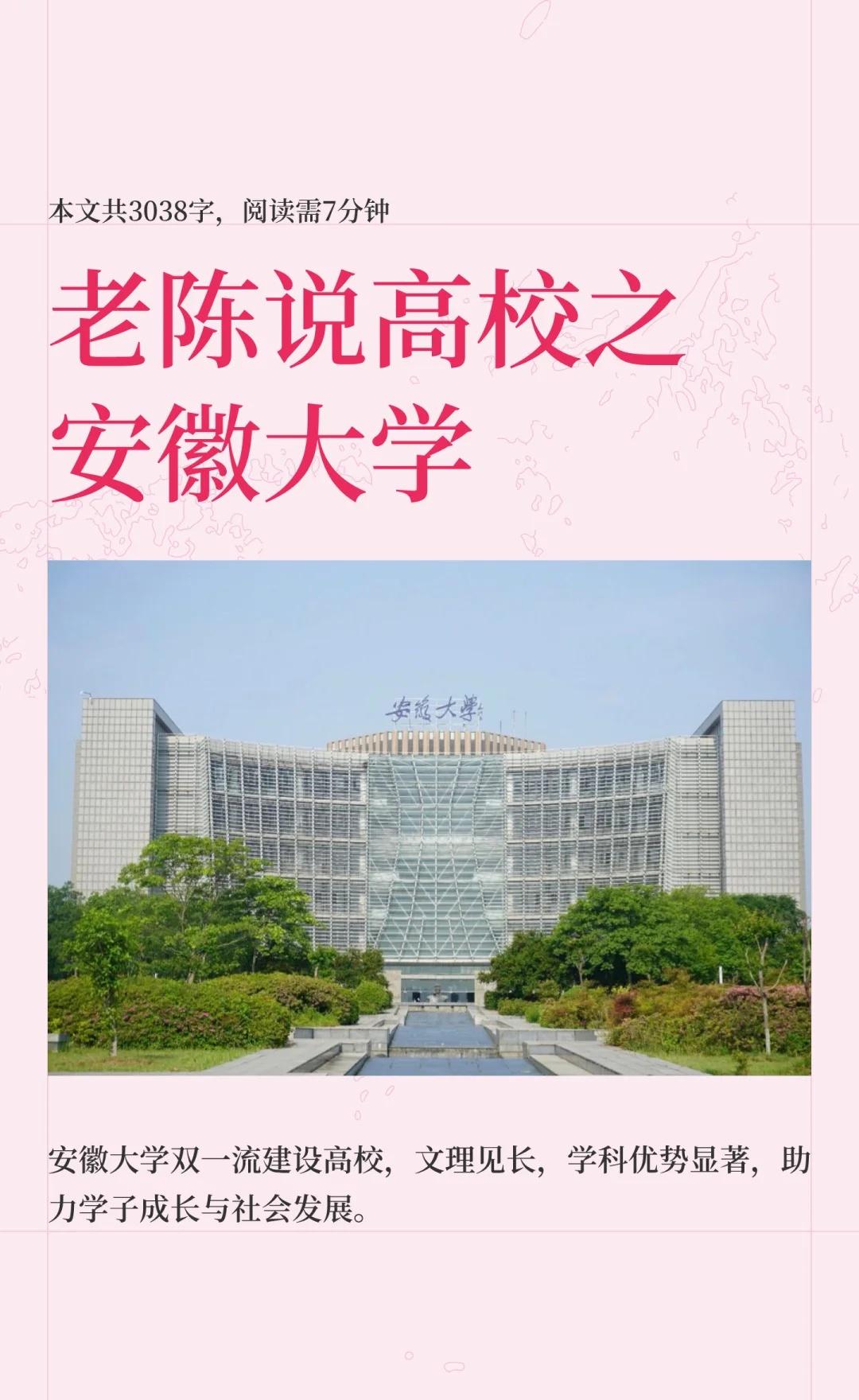 老陈说高校壹佰伍拾柒期之安徽大学安徽大学是“双一流”建设高校，位于合肥，涵盖文