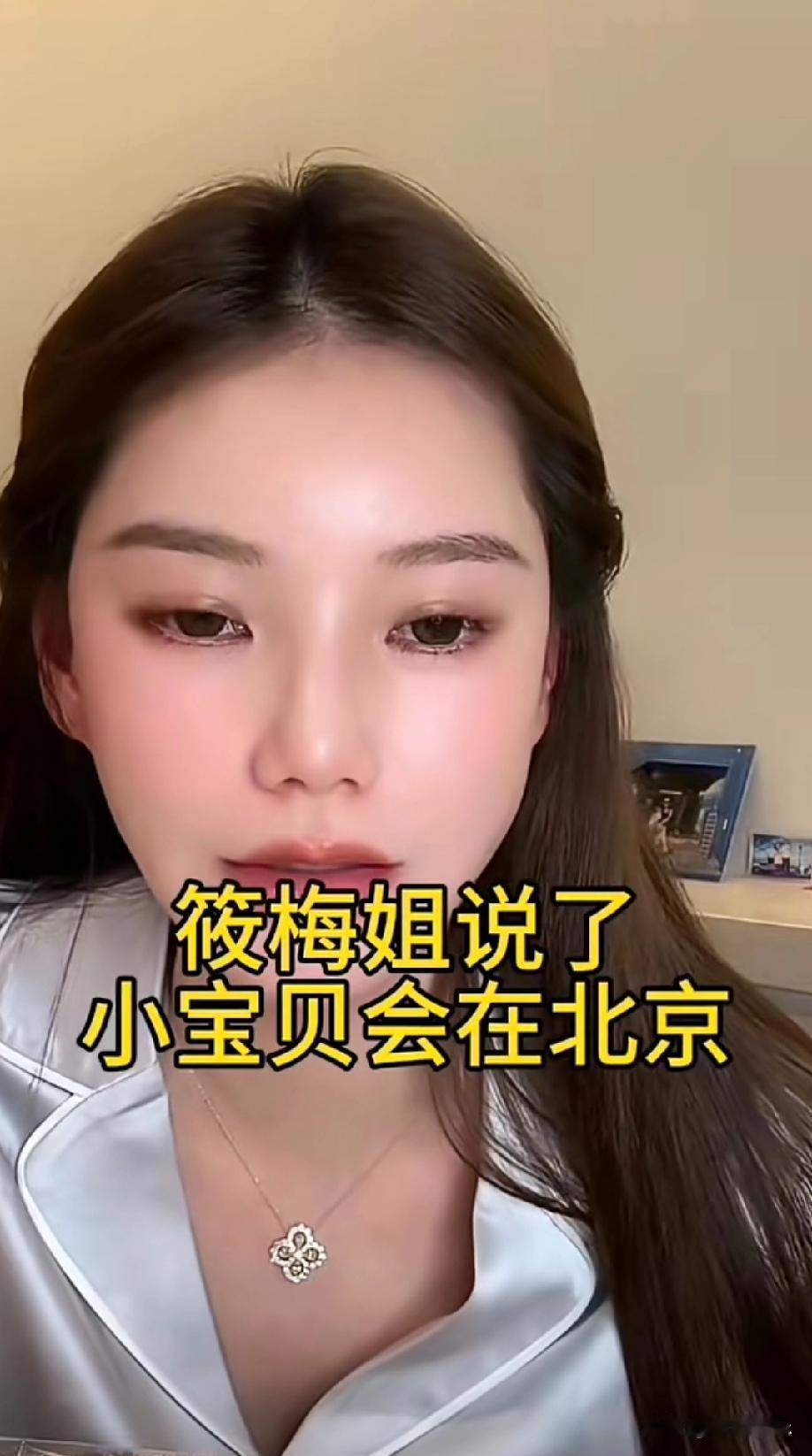 网友死磕孩子户口，马筱梅直播一句“父亲北京人”，全场静音。她摊开政策：新生儿随