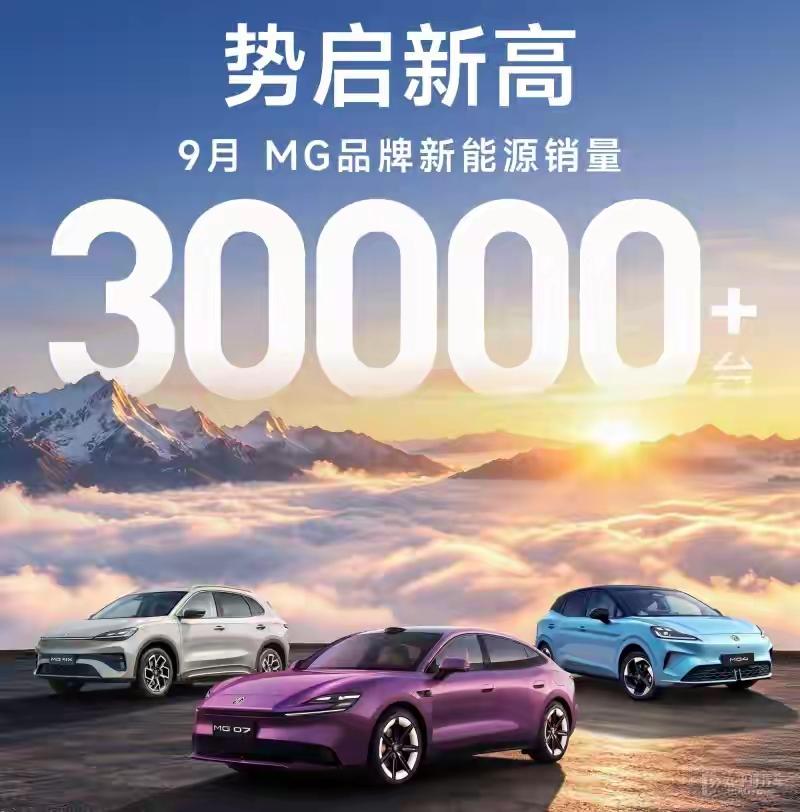 MG这9月有点东西。新能源月销首破3万辆，MG07上市首月交付超1.4万辆，这