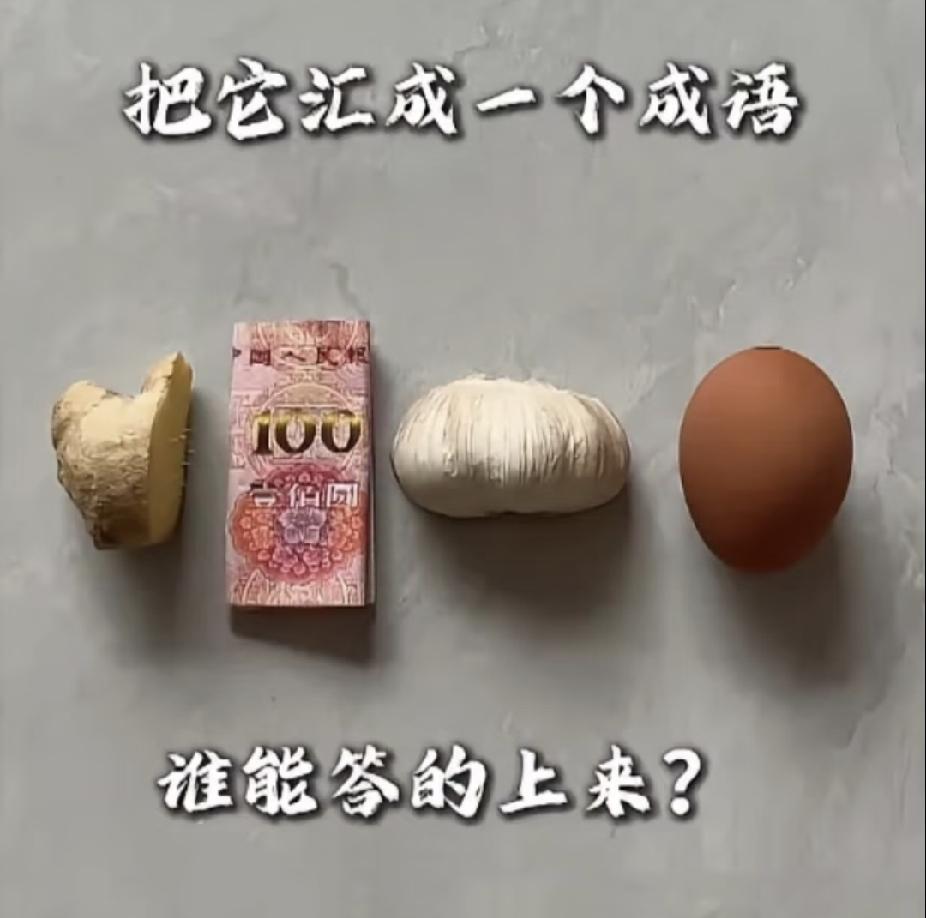 作者加速成长计划看仔细啦！依次是生姜、一百元钱、大蒜、鸡蛋，按顺序找谐音，打一个