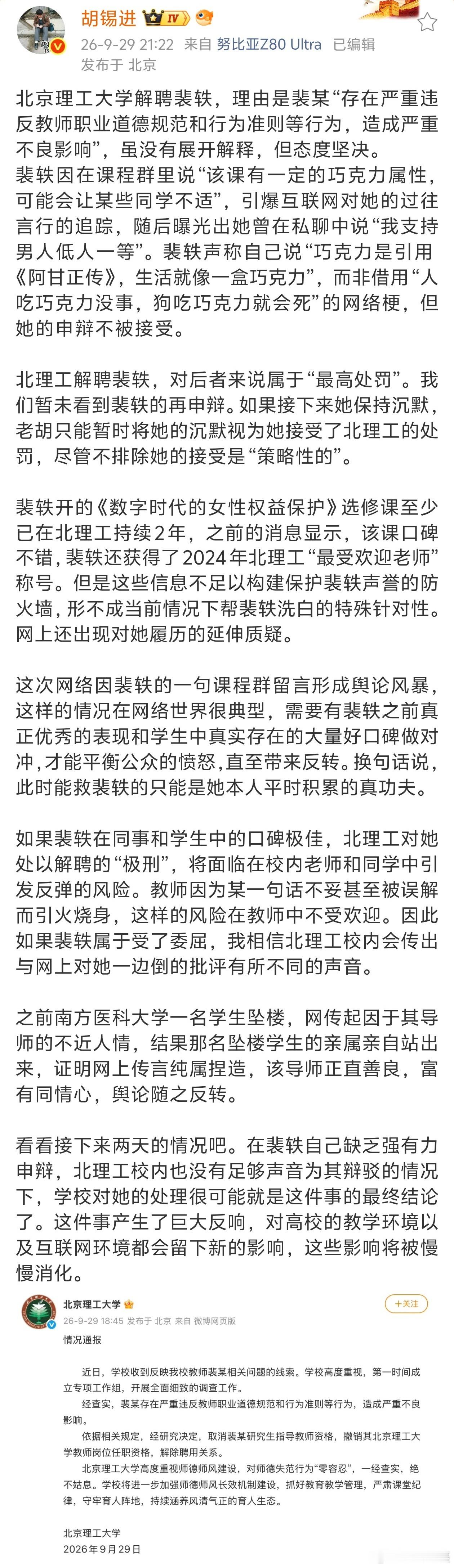 北京理工大学解聘裴轶后，胡锡进用南方医科大事件进行类比。北理工裴轶履历造假被查处