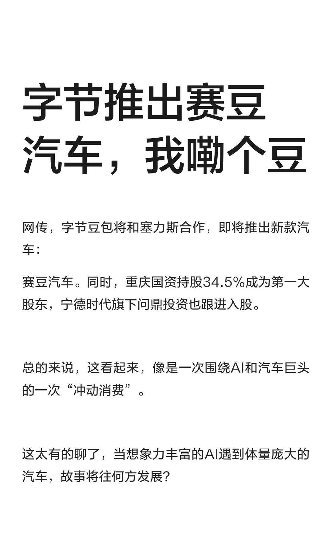 字节推出赛豆汽车，我嘞个豆