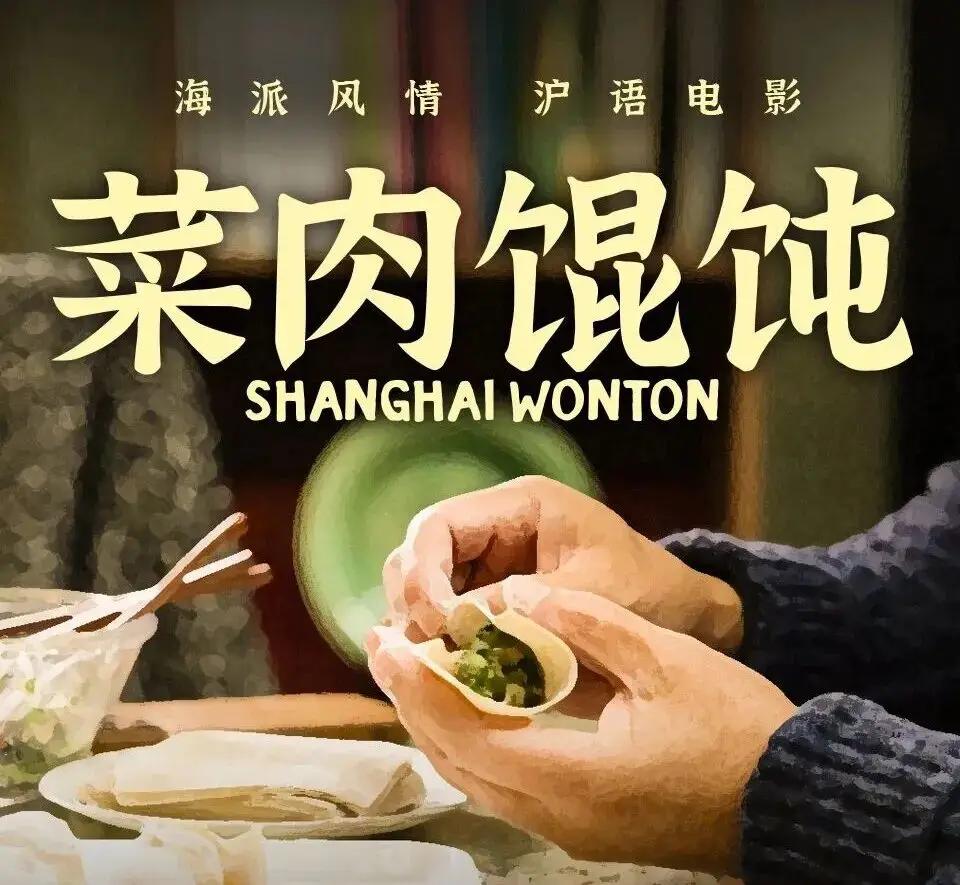 菜肉馄饨？还是大馄饨？“包馄饨”还是“裹馄饨”？关于我们上海人到底是讲“大馄饨