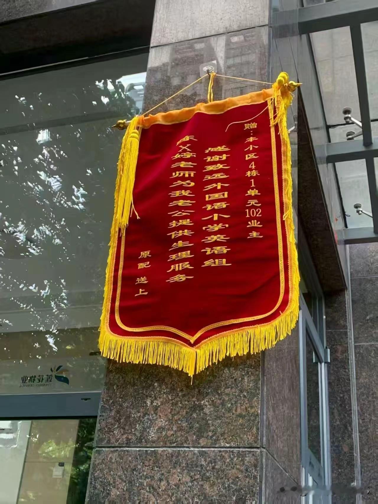 南京一小学女教师与学生家长发生婚外情。原配妻子知情后定制一面锦旗送上。锦旗上
