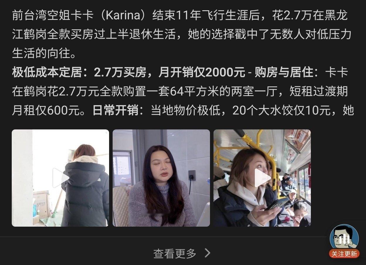 #台湾空姐鹤岗3万买房半退休#如果一个人有积蓄，或者收入不依赖当地就业，那么搬到低成本城市，同一笔钱
