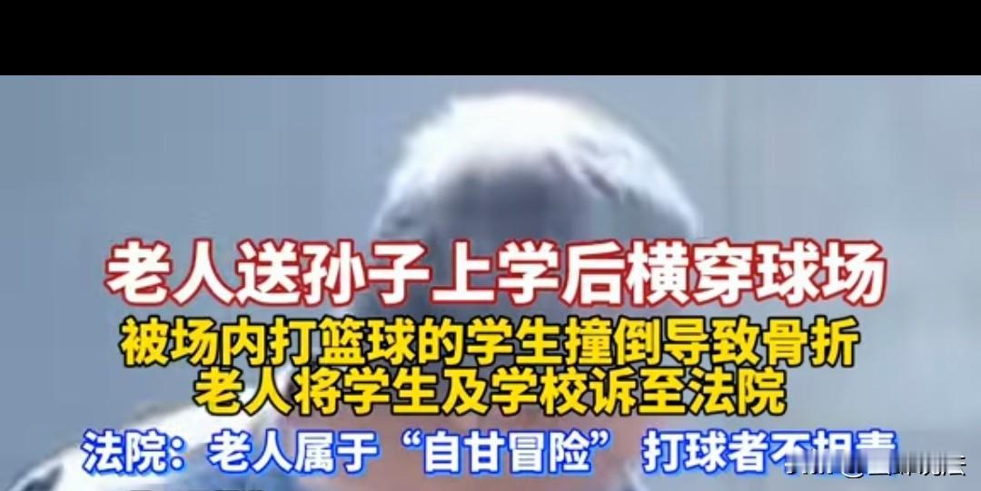 湖南怀化，老人送孙子上学后横穿球场，结果被场内打篮球的学生撞倒导致骨折，老人因