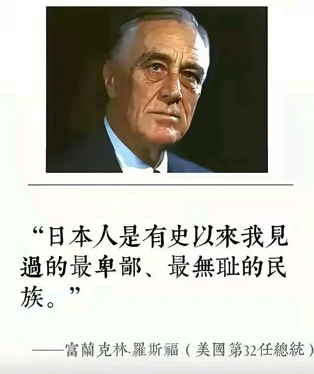 罗斯福对小日本的评价太到位了！可以这样说，罗斯福总结非常正确，日本人的下流无耻