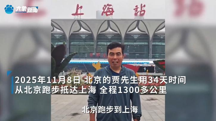 “没苦硬吃？”11月8日报道，上海一男子用时34天，穿越1300公里，从北京一路