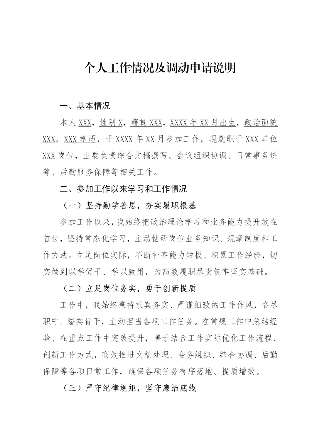 体制内：个人工作情况及调动申请说明