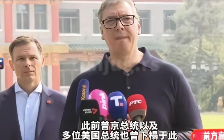 别哭，武契奇！谁也没想到，见惯大风大浪、在国际政坛硬扛多年的塞尔维亚总统武契