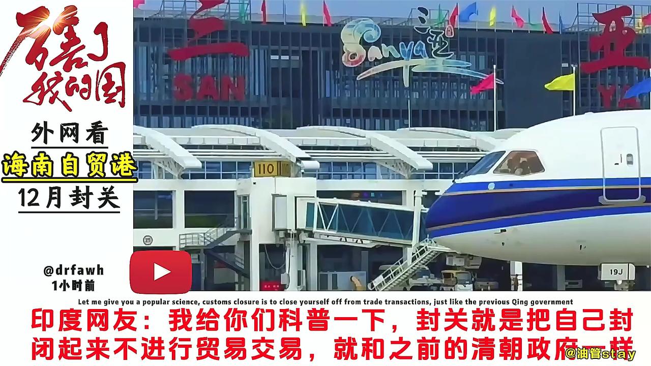海南自贸港12月封关引热议 美国网友热议：想去海南打工