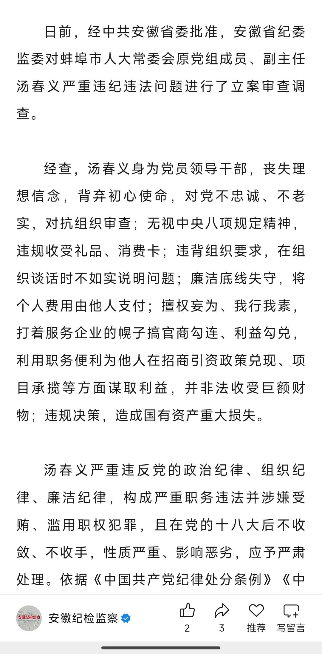 厅级干部汤春义被双开周日下午，安徽纪检监察发布蚌埠市人大常委会原党组成员